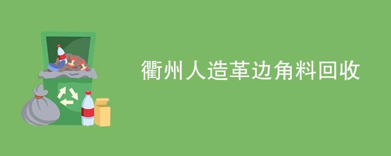 衢州人造革边角料回收
