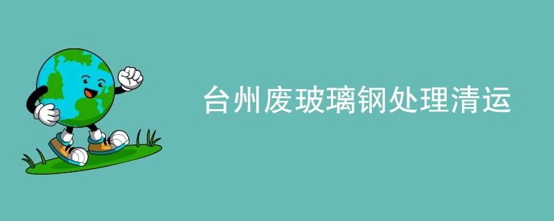 台州废玻璃钢处理清运