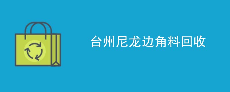 台州尼龙边角料回收