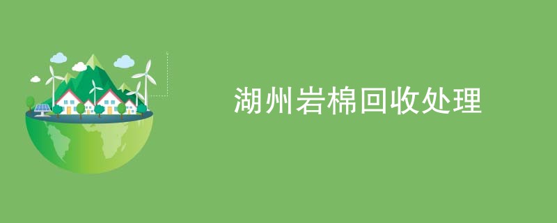 湖州岩棉回收处理