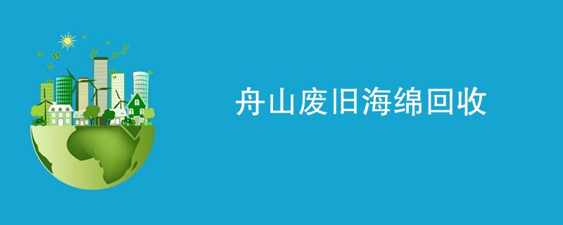 舟山废旧海绵回收