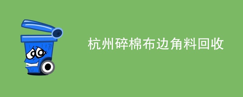 杭州碎棉布边角料回收