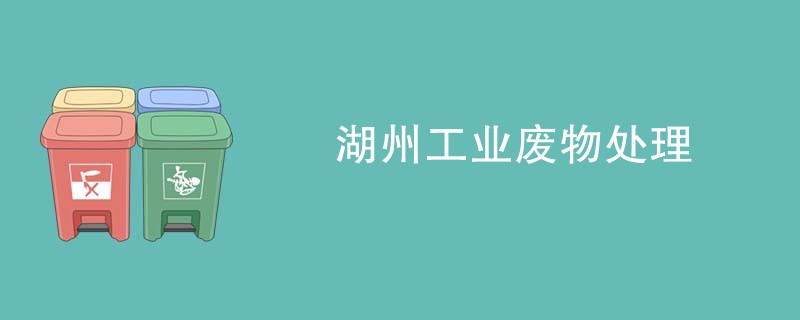 湖州工业废物处理