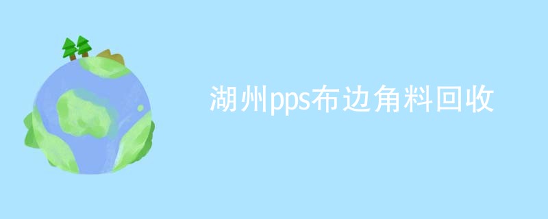 湖州pps布边角料回收