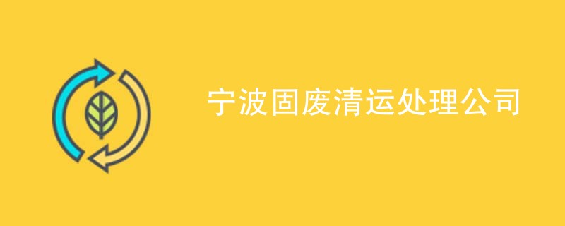 宁波固废清运处理公司