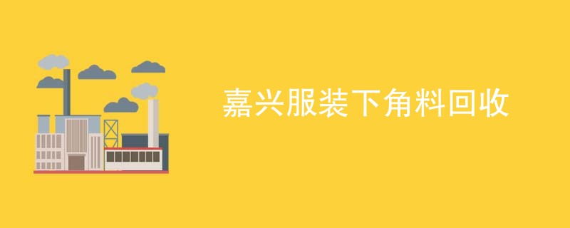 嘉兴服装下角料回收