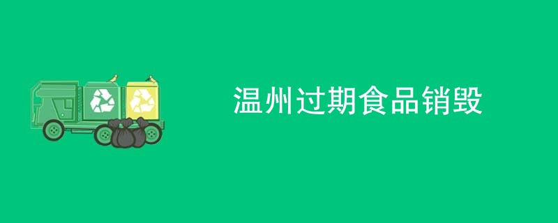 温州过期食品销毁