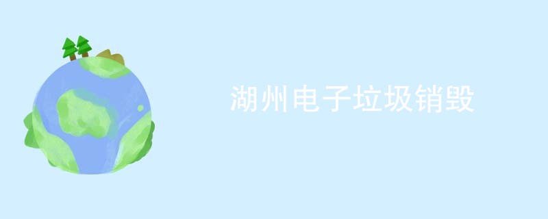 湖州电子垃圾销毁