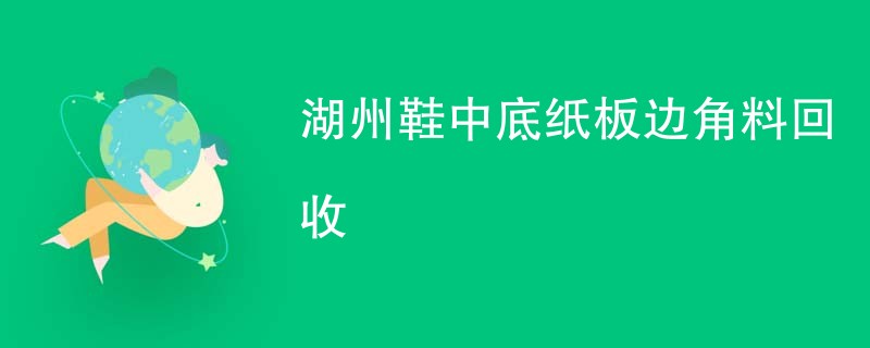 湖州鞋中底纸板边角料回收