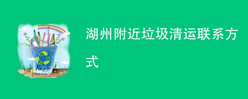 湖州附近垃圾清运联系方式
