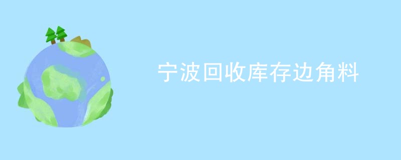 宁波回收库存边角料