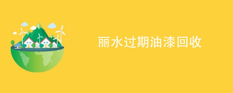 丽水过期油漆回收