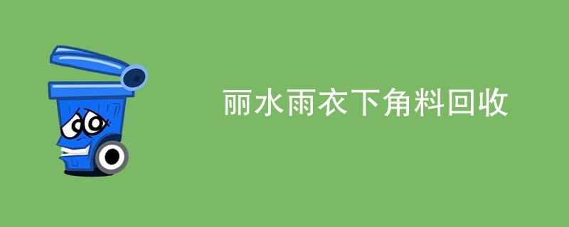 丽水雨衣下角料回收