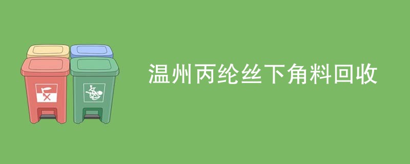 温州丙纶丝下角料回收