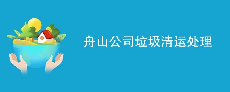 舟山公司垃圾清运处理