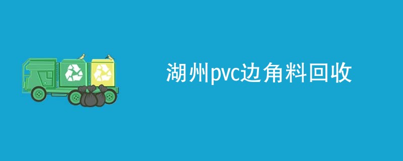 湖州pvc边角料回收