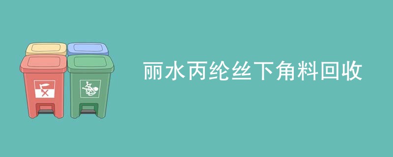 丽水丙纶丝下角料回收