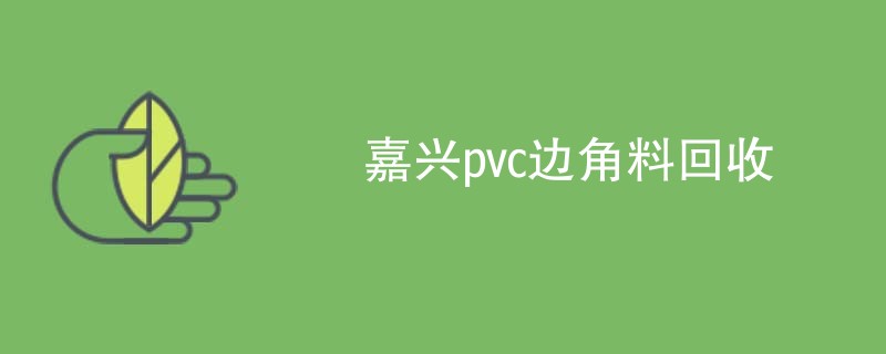 嘉兴pvc边角料回收