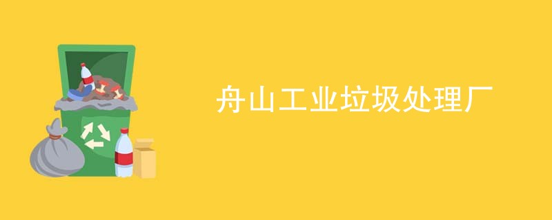 舟山工业垃圾处理厂
