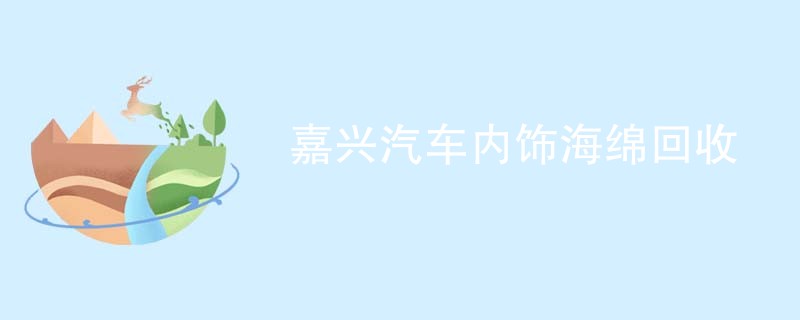 嘉兴汽车内饰海绵回收