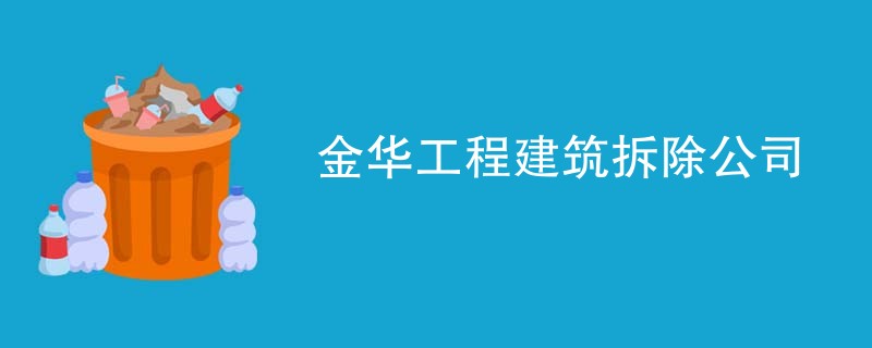 金华工程建筑拆除公司