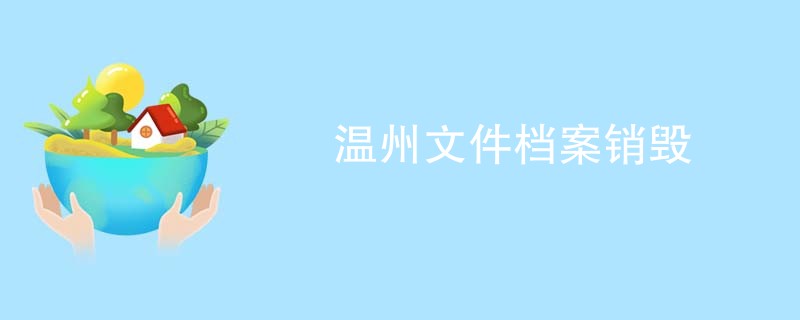 温州文件档案销毁