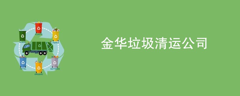 金华垃圾清运公司