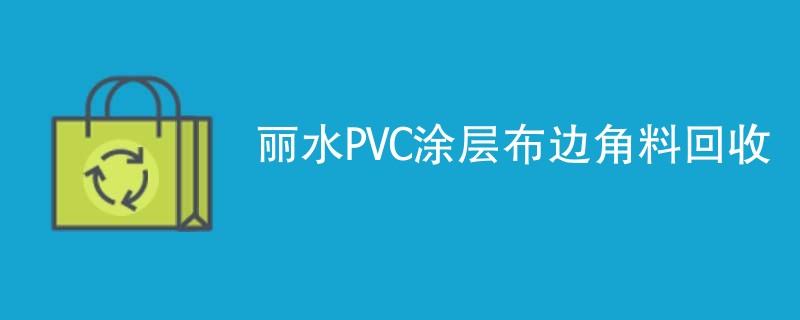 丽水PVC涂层布边角料回收