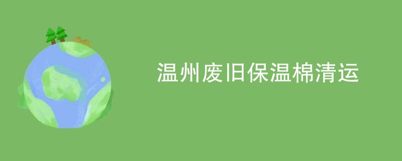 温州废旧保温棉清运