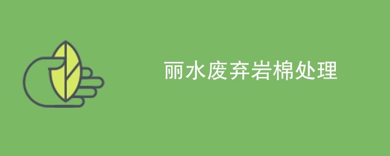 丽水废弃岩棉处理