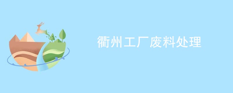 衢州工厂废料处理