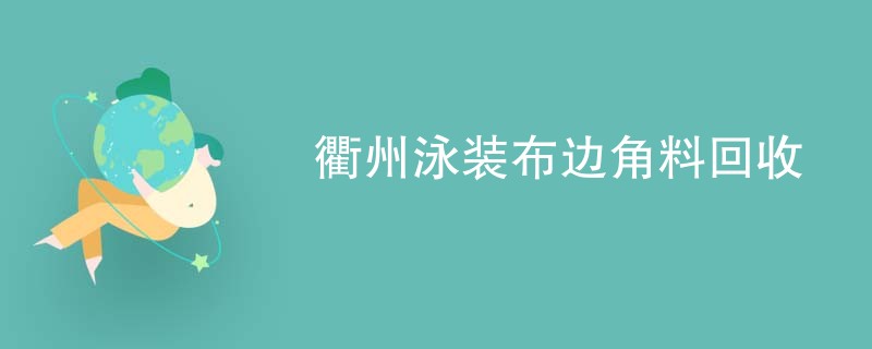 衢州泳装布边角料回收