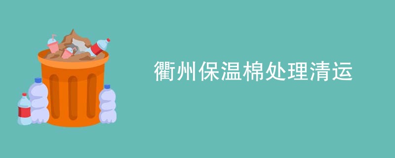 衢州保温棉处理清运
