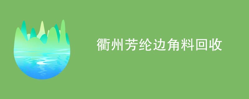 衢州芳纶边角料回收