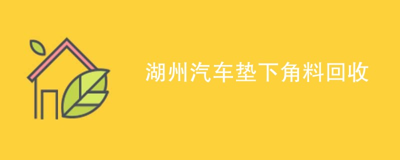 湖州汽车垫下角料回收