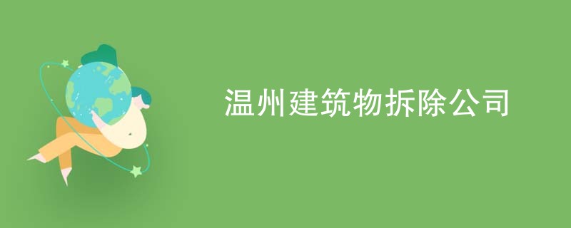 温州建筑物拆除公司