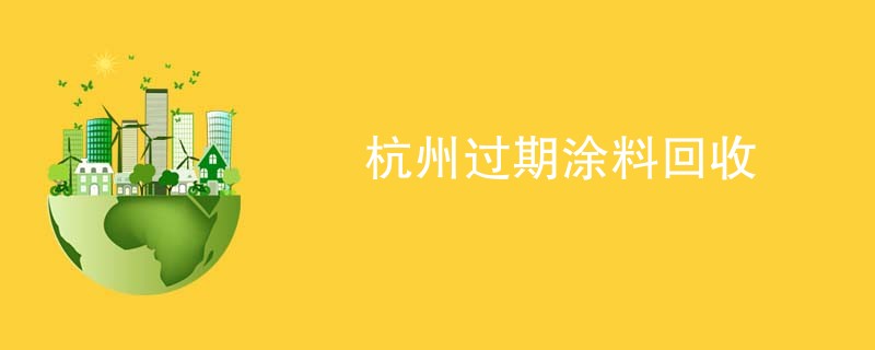 杭州过期涂料回收