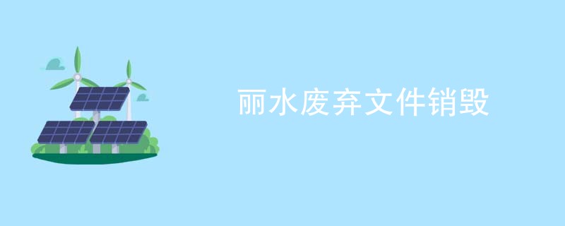 丽水废弃文件销毁