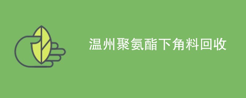温州聚氨酯下角料回收