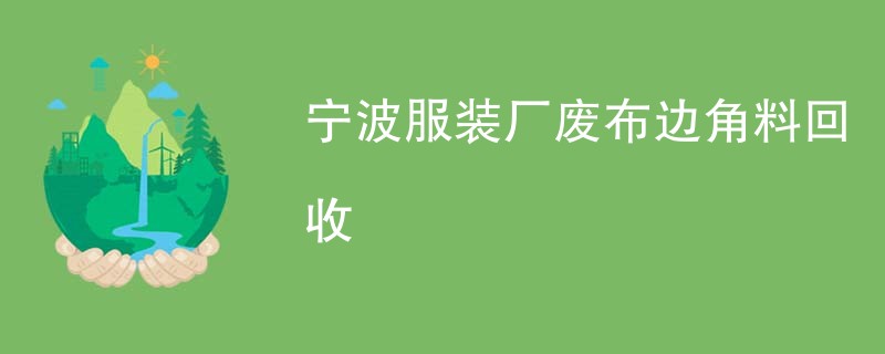 宁波服装厂废布边角料回收