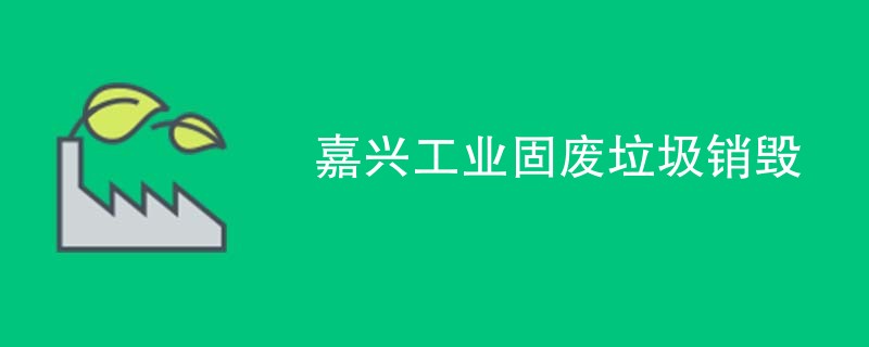 嘉兴工业固废垃圾销毁