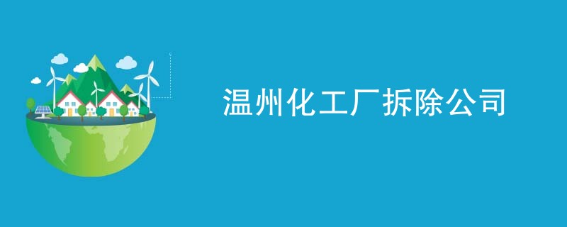 温州化工厂拆除公司