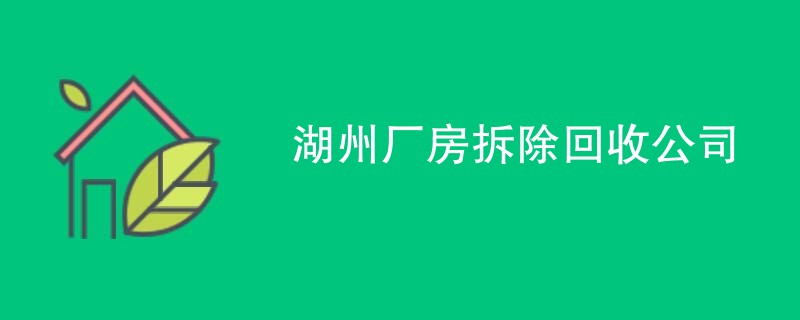 湖州厂房拆除回收公司