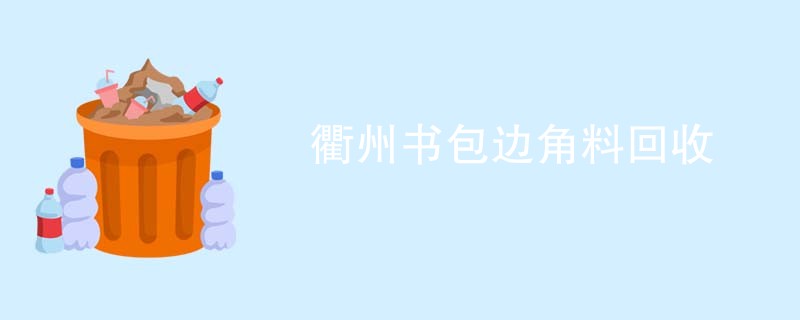 衢州书包边角料回收