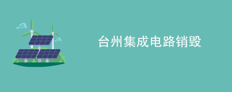 台州集成电路销毁