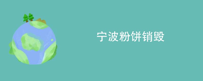 宁波粉饼销毁