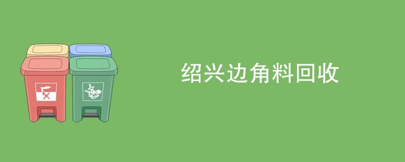 绍兴边角料回收