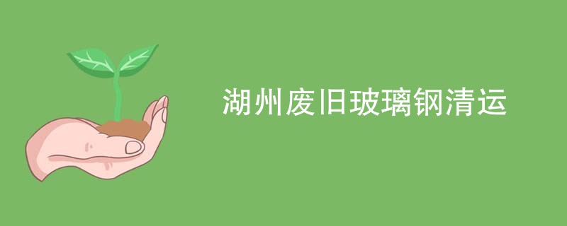 湖州废旧玻璃钢清运