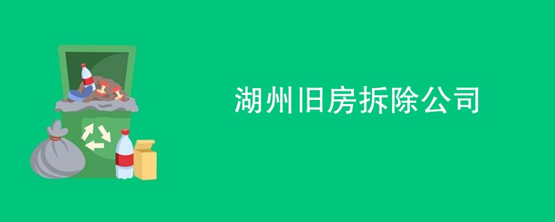 湖州旧房拆除公司