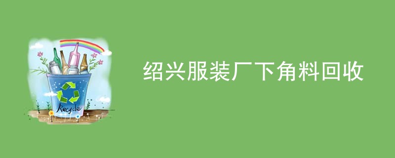 绍兴服装厂下角料回收